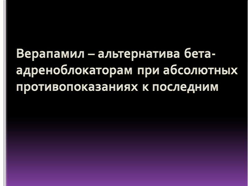 Верапамил – альтернатива бета-адреноблокаторам при абсолютных противопоказаниях к последним